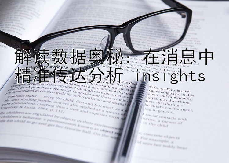 解读数据奥秘：在消息中精准传达分析 insights