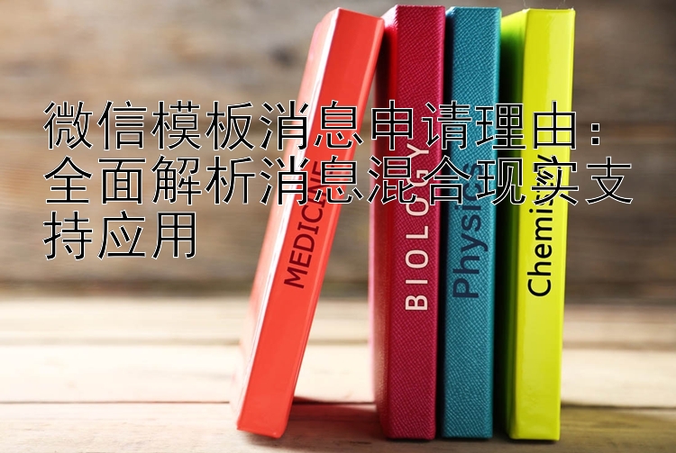 微信模板消息申请理由：全面解析消息混合现实支持应用