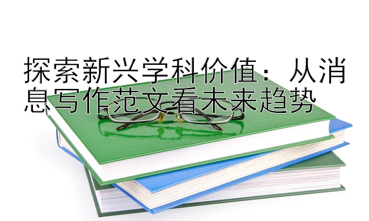 探索新兴学科价值：一分快三软件计划   从消息写作范文看未来趋势