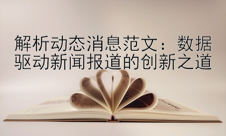 解析动态消息范文：数据驱动新闻报道的创新之道