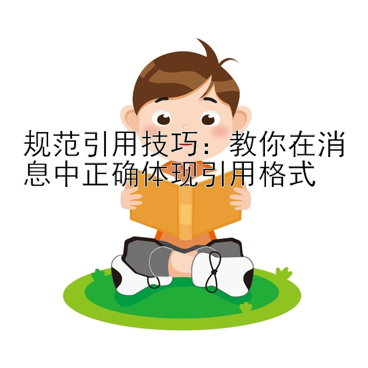 规范引用技巧：教你在消息中正确体现引用格式