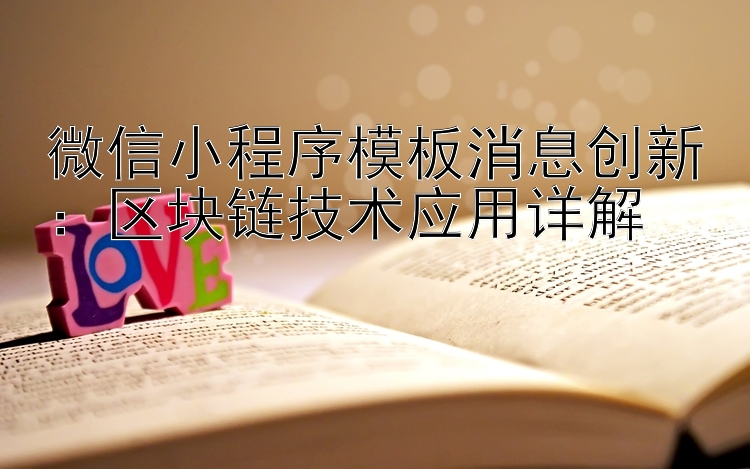 微信小程序模板消息创新：区块链技术应用详解