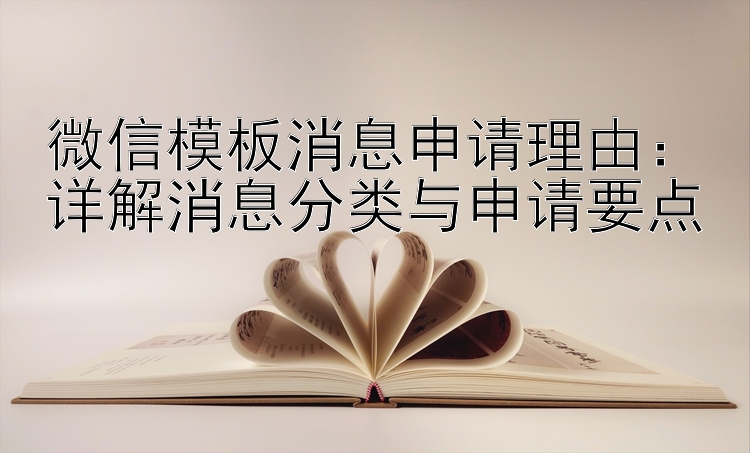 微信模板消息申请理由：详解消息分类与申请要点