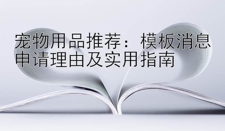 宠物用品推荐：模板消息申请理由及实用指南