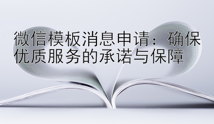 微信模板消息申请：确保优质服务的承诺与保障