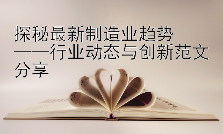 探秘最新制造业趋势  
——行业动态与创新范文分享