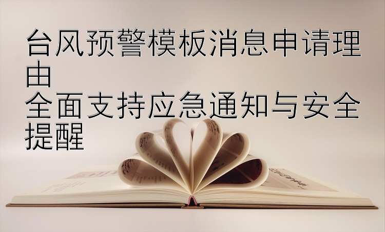 台风预警模板消息申请理由  
全面支持应急通知与安全提醒