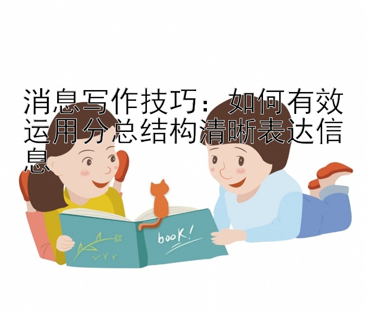 消息写作技巧：如何有效运用分总结构清晰表达信息