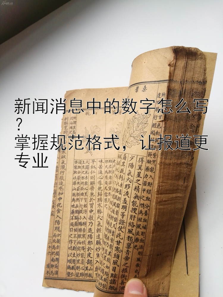 新闻消息中的数字怎么写？  掌握规范格式  让报道更专业