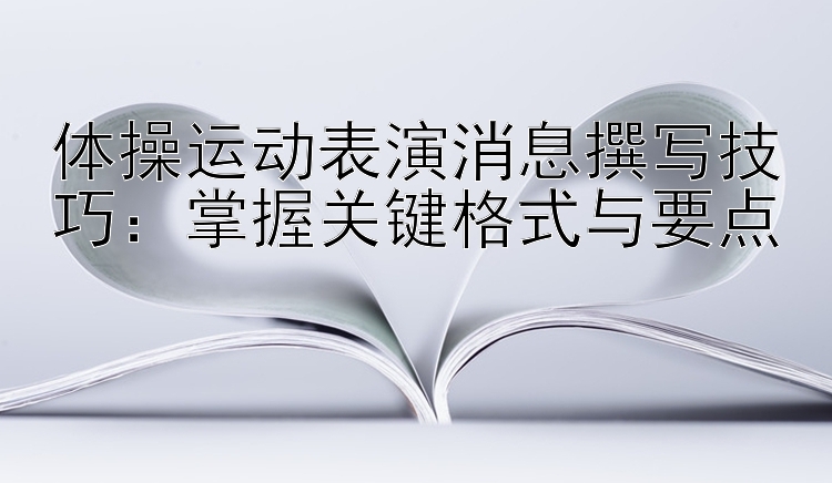 体操运动表演消息撰写技巧：掌握关键格式与要点