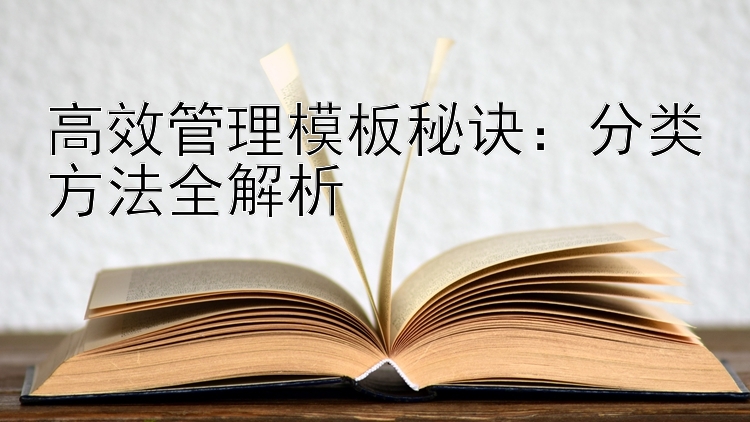 高效管理模板秘诀：分类方法全解析