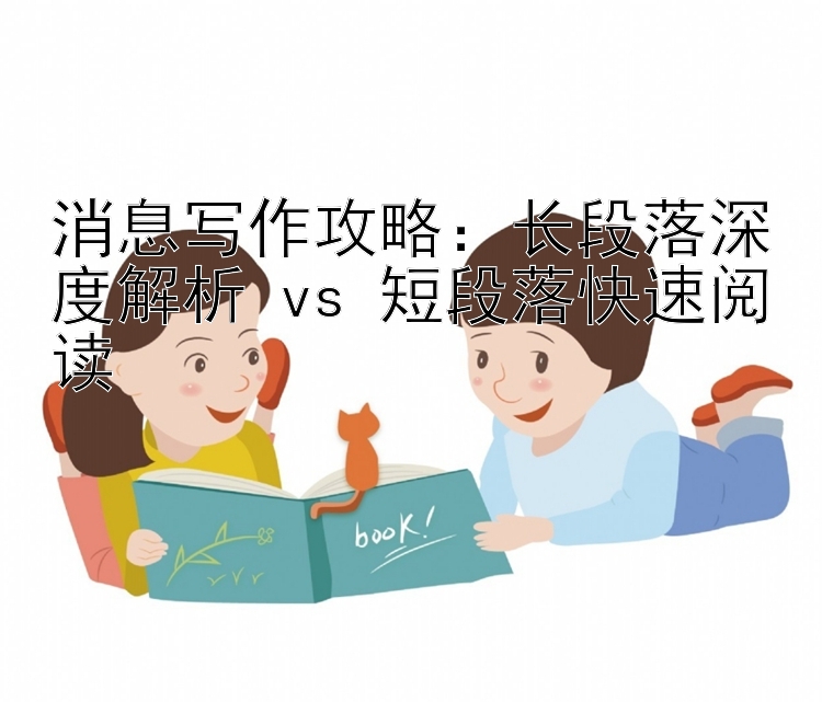 消息写作攻略：长段落深度解析 vs 短段落快速阅读