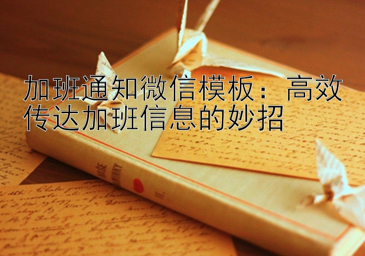 加班通知微信模板：西宁快三   高效传达加班信息的妙招