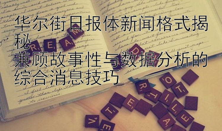 华尔街日报体新闻格式揭秘  
兼顾故事性与数据分析的综合消息技巧