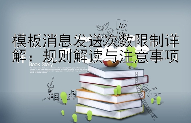 模板消息发送次数限制详解：规则解读与注意事项