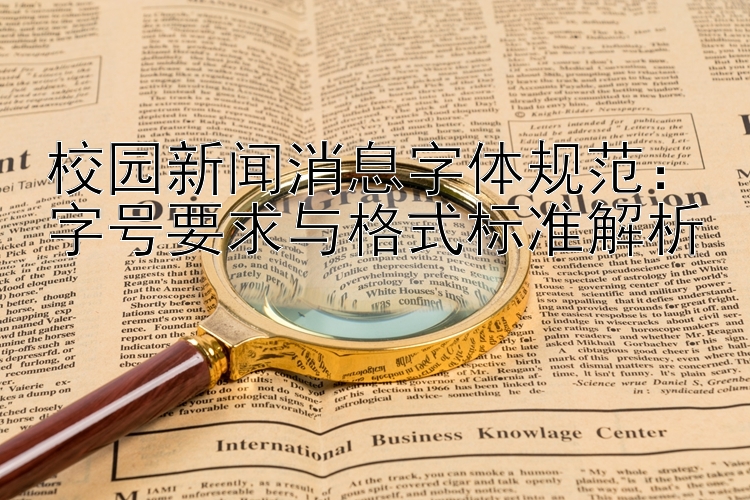 校园新闻消息字体规范：字号要求与格式标准解析