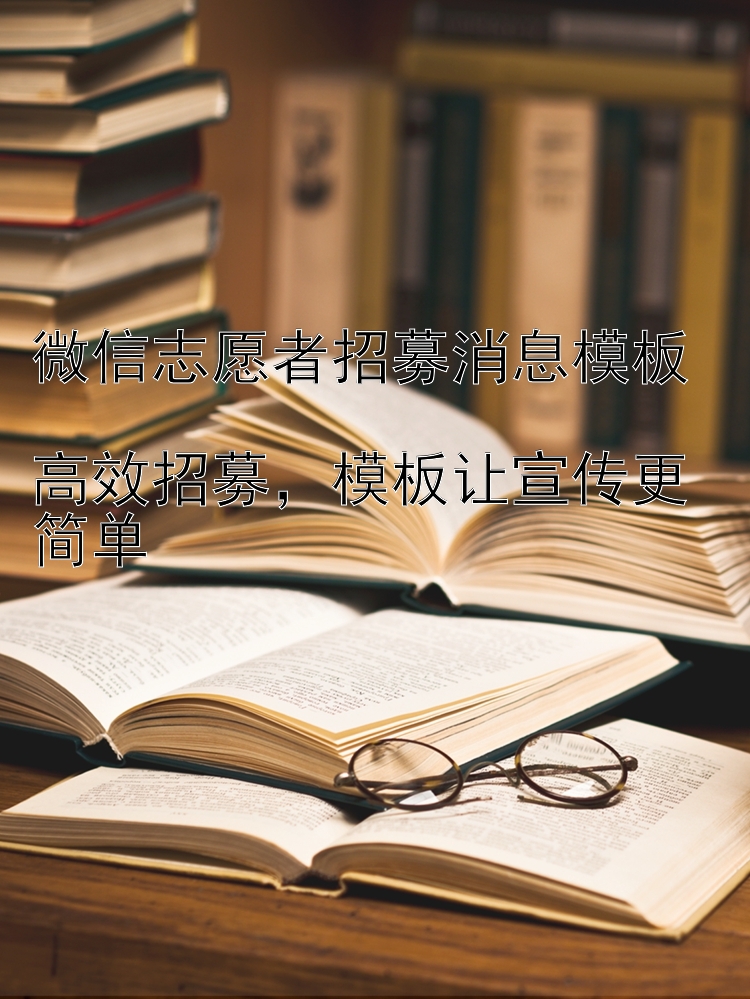 微信志愿者招募消息模板  高效招募  模板让宣传更简单