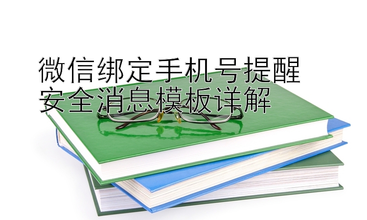 微信绑定手机号提醒  
安全消息模板详解