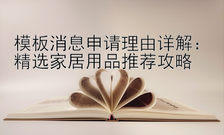 模板消息申请理由详解：精选家居用品推荐攻略