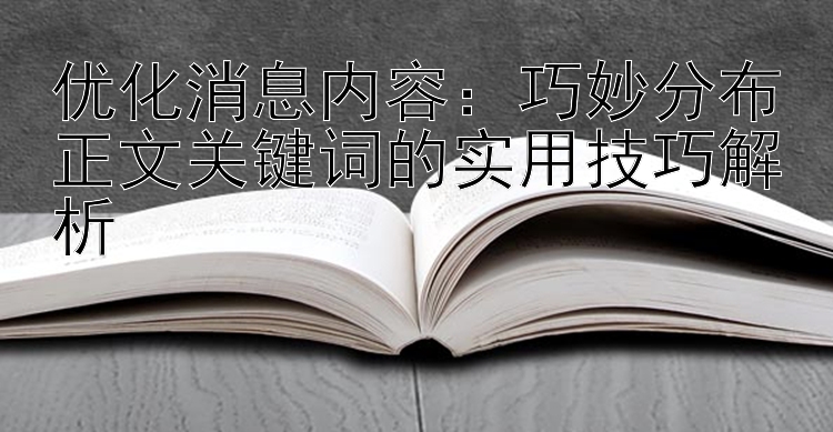 优化消息内容：巧妙分布正文关键词的实用技巧解析