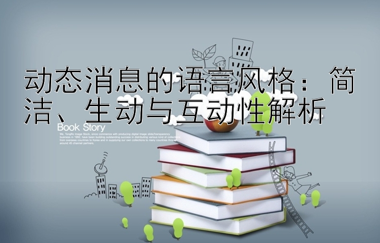 动态消息的语言风格：简洁、生动与互动性解析