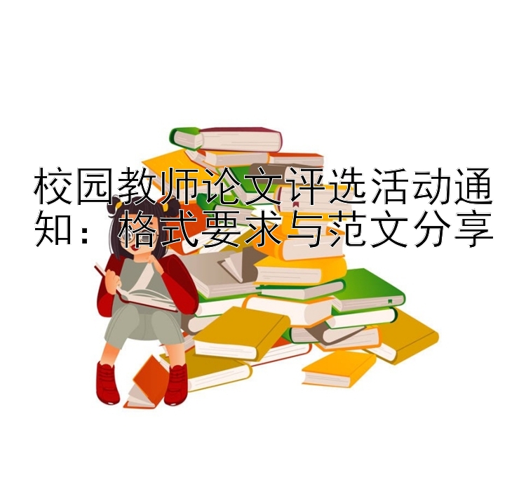 校园教师论文评选活动通知：格式要求与范文分享