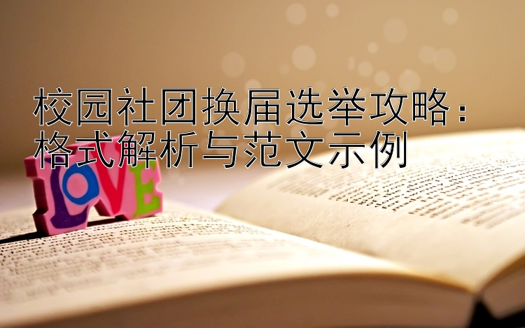 校园社团换届选举攻略：格式解析与范文示例