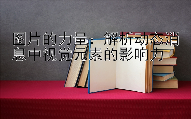 图片的力量：解析动态消息中视觉元素的影响力