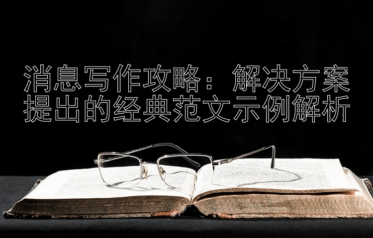 消息写作攻略：解决方案提出的经典范文示例解析