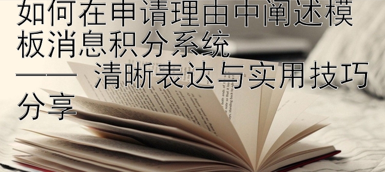 如何在申请理由中阐述模板消息积分系统  
—— 清晰表达与实用技巧分享