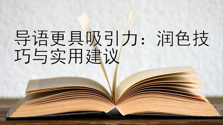 导语更具吸引力：润色技巧与实用建议