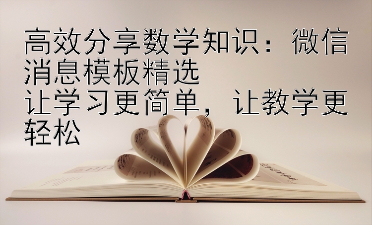 高效分享数学知识：微信消息模板精选  
让学习更简单，让教学更轻松