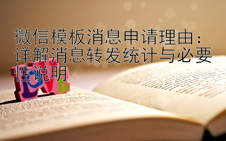 微信模板消息申请理由：详解消息转发统计与必要性说明